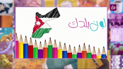 حملة لون بلدك ومعرض المئوية بأعيننا من حرير الريادية