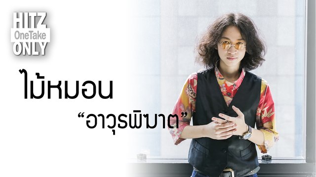 HITZ One Take ONLY | ไม้หมอน - อาวุธพิฆาต