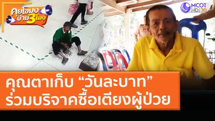 คุณตาเก็บ “วันละบาท” ร่วมบริจาคซื้อเตียงผู้ป่วย (10 มี.ค. 64) คุยโขมงบ่าย 3 โมง