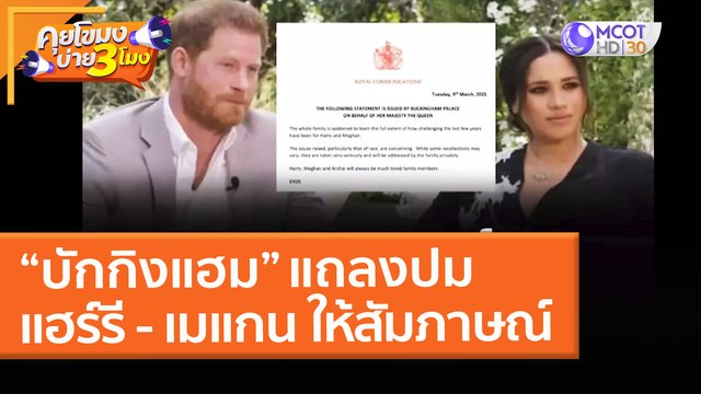 “บักกิงแฮม” แถลงปม แฮร์รี - เมแกน ให้สัมภาษณ์ (10 มี.ค. 64) คุยโขมงบ่าย 3 โมง