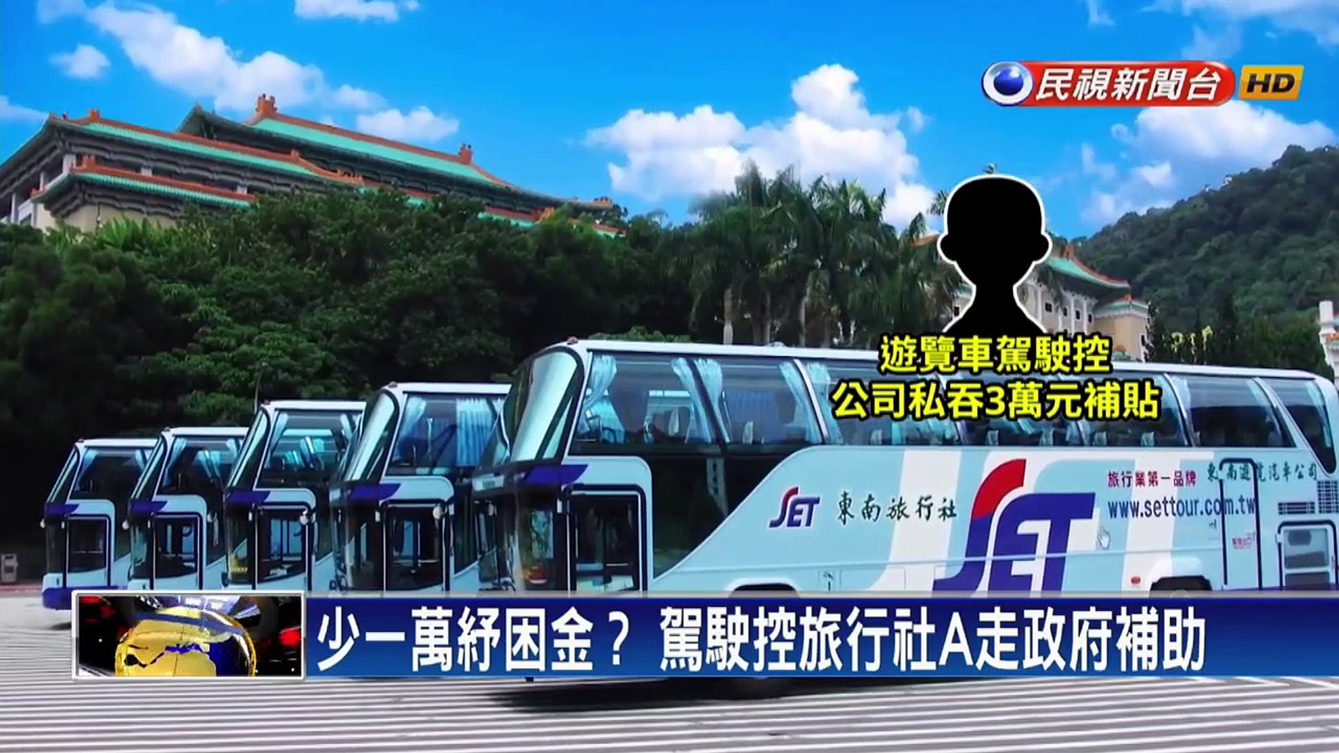 駕駛控紓困金遭旅行社a走 林佳龍 應匯駕駛帳戶 影片dailymotion