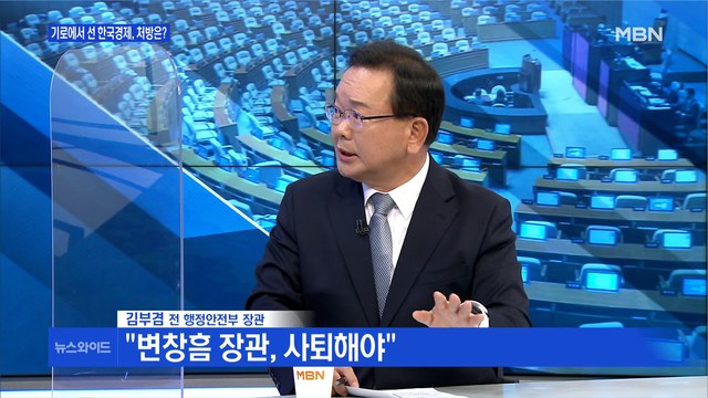 [백운기의 뉴스와이드] 김부겸 변창흠 장관, 사퇴해야…국민 여론의 무서움 알아야