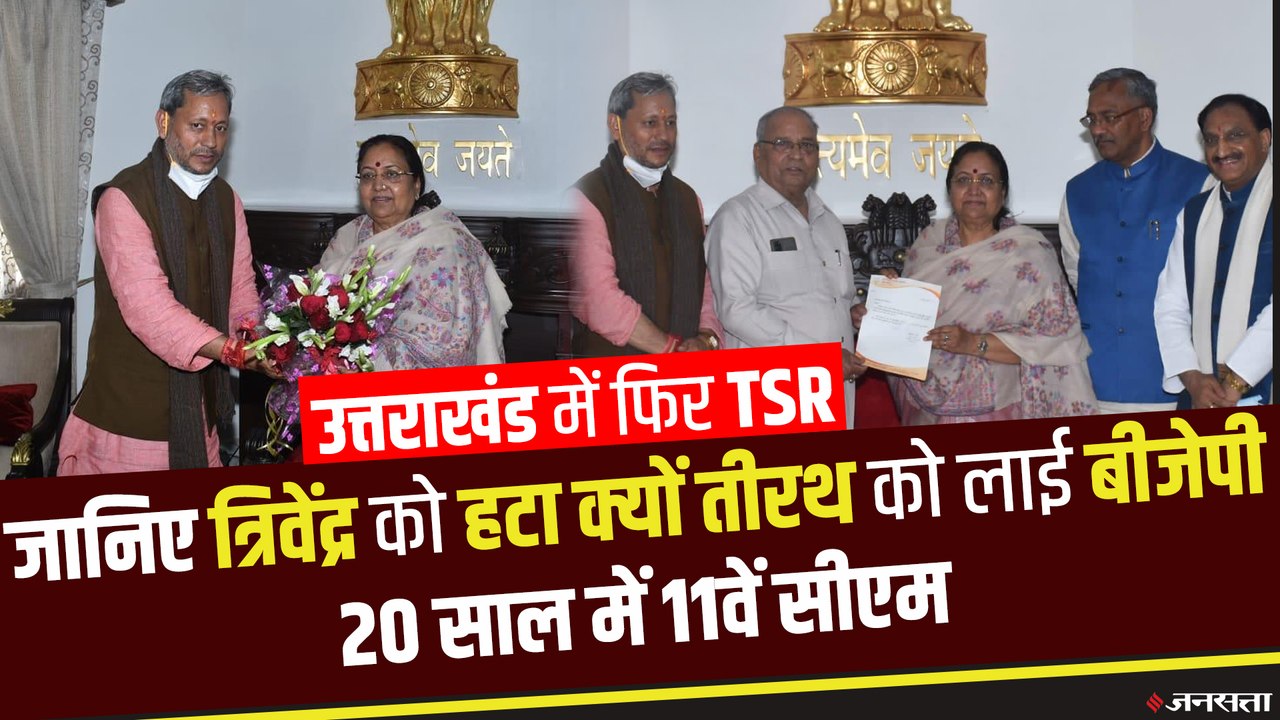 20 सालों में 11वां मुख्यमंत्री, अब तीरथ सिंह रा...