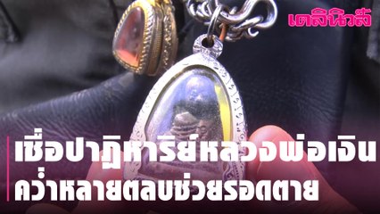 เชื่อปาฏิหาริย์หลวงพ่อเงิน คว่ำหลายตลบช่วยรอดตาย | Dailynews | 100364