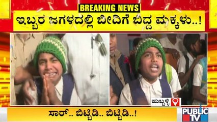 ಈ ಮಕ್ಕಳ ಕಣ್ಣೀರು, ಚೀರಾಟಕ್ಕೆ ಬೆಲೆನೇ ಇಲ್ವಾ..? Students Cry and Deny To Vacate The School In Hubli