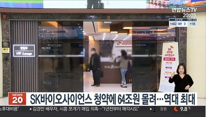SK바이오사이언스 청약에 64조원 몰려…역대 최대
