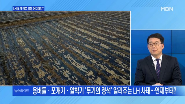 [백운기의 뉴스와이드] LH 투기 의혹 불똥, 어디까지? / 변창흠 책임론, 전망은? / 당내 주자 안 보이는 국민의힘? / 윤석열 행보는 '정중동'?