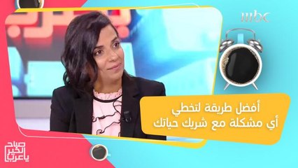 نصائح ستجعلك تتجاوز أي مشكلة مع شريك حياتك!