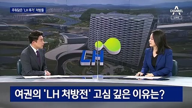 ‘LH 배제’ 충격요법 쓰나…여권 내 공감대 확산