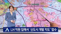 LH 직원 집서 ‘신도시 개발 지도’…“예정지역·지목 포함”