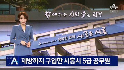 제방까지 구입한 시흥시 5급 공무원…7명은 자진 신고