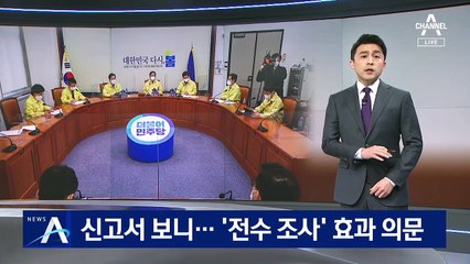 민주당, 너무 가벼운 ‘신고서’…‘전수 조사’ 효과 의문