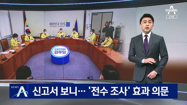 민주당, 너무 가벼운 ‘신고서’…‘전수 조사’ 효과 의문