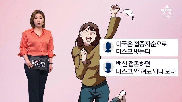 [팩트맨]“미국에선 백신 맞으면 ‘노 마스크’”?…새 지침, 사실은