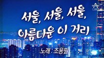 [뉴스A 클로징]서울 서울 서울