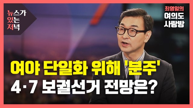 [뉴있저] 4·7 보궐선거 여야 단일화 시동...신경전 치열 / YTN