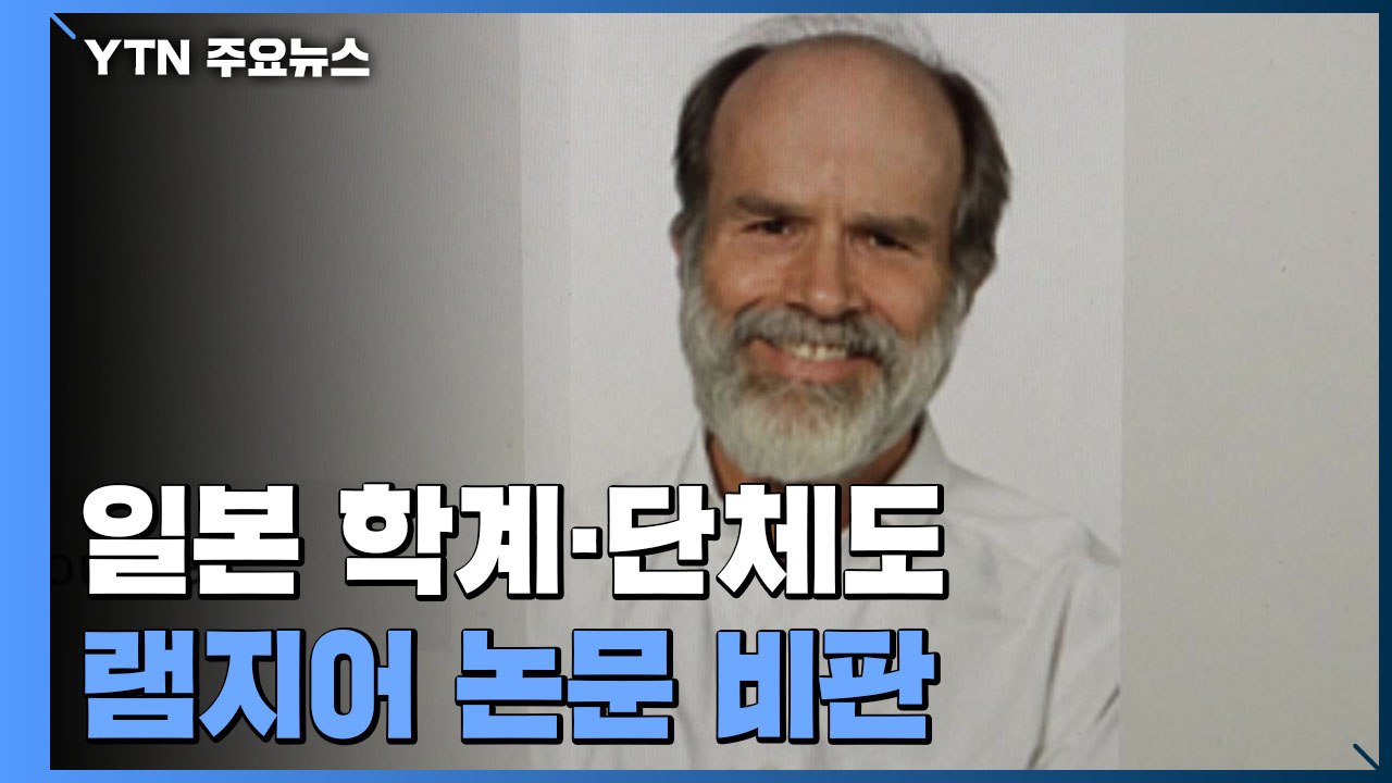 日 학계·단체도 "램지어 논문 게재 철회하라"...14일 '반박 논문' 발표 / YTN