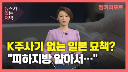 [뉴있저] "피하지방 얇아서"...특수 주사기 없는 일본의 고육지책? / YTN