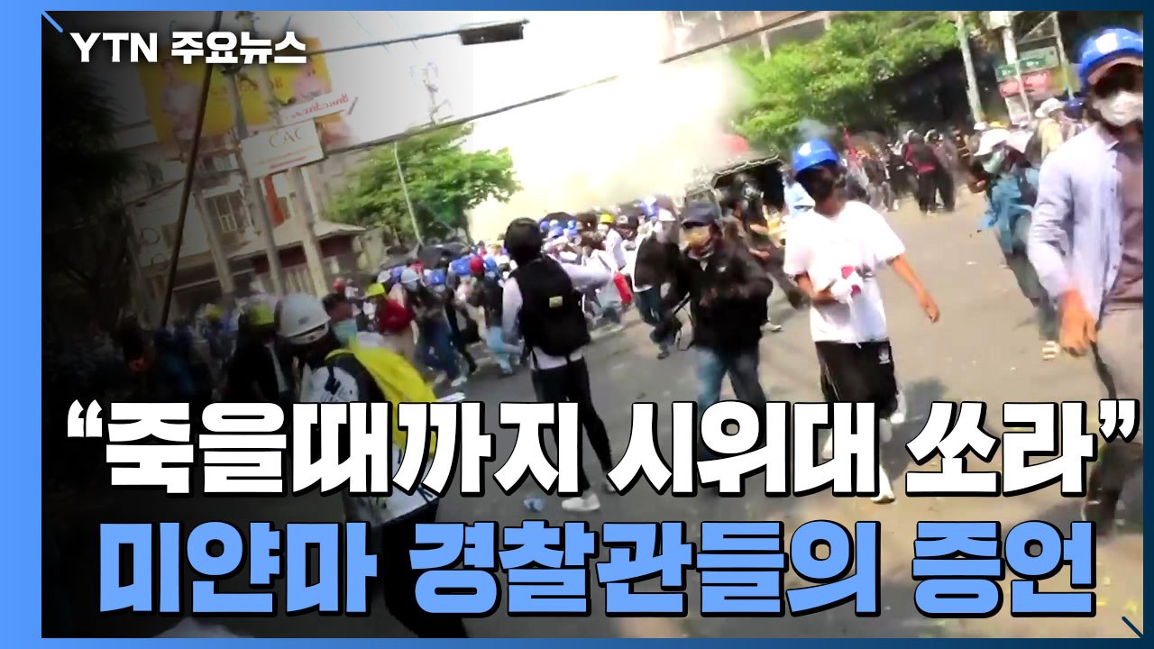 "죽을 때까지 시위대 쏘라"...미얀마 경찰관의 증언 / YTN