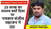 Satpal Dagar Remain in Police Custody-Sector 37 Chandigarh Property Grab Case-25 लाख का लालच दिया था