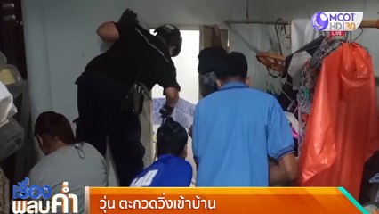 เรื่องพลบค่ำ ช่วงที่ 3 วันพุธที่ 10 มีนาคม 2564