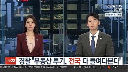 경찰 "부동산 투기, 전국 다 들여다본다"