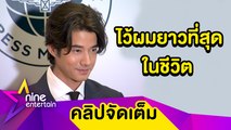 “มาริโอ้” ชิน ไว้ผมยาวเพราะงาน ตอบฮา! สระผมทุกวันหลังเคยปล่อยไว้ 3 วัน (คลิปจัดเต็ม)