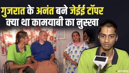 JEE Mains के परिणाम घोषित, Gujarat के Ananth Kidambi बने जेईई टॉपर ! दसवीं से शुरु कर दी थी तैयारी