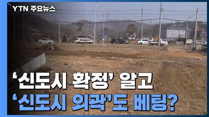 '신도시 확정' 알고 '외곽'도 배팅?..."알짜배기 땅 투기" / YTN