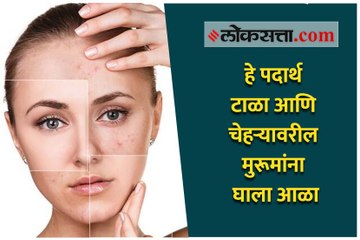 हे पदार्थ टाळा आणि चेहऱ्यावरील मुरूमांना घाला आळा