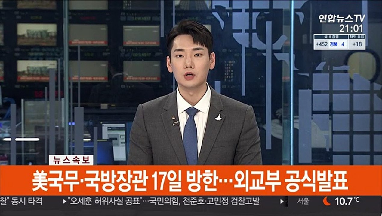 [속보] 美국무·국방 17일 방한…한미 2+2 5년만에 복원