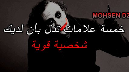 هل أنت قوي؟ خمس5 علامات تدل على الشخصية القوية(_HD)