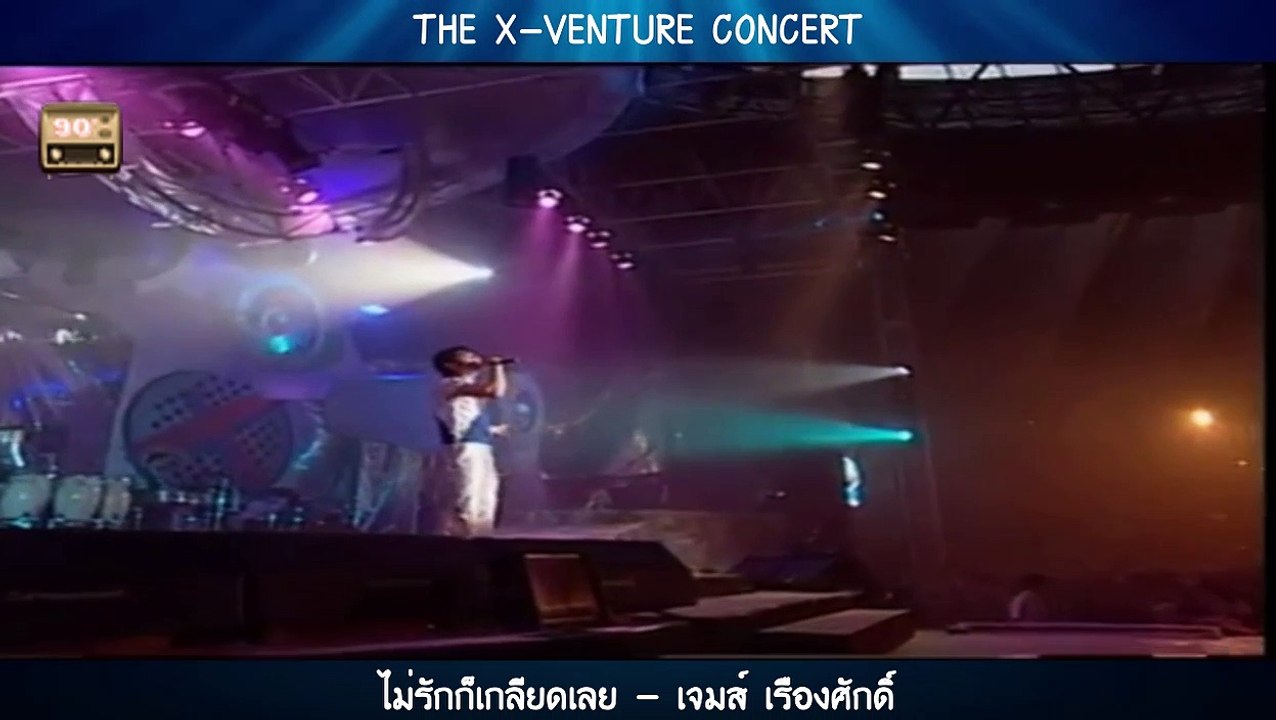 ไม่รักก็เกลียดเลย - เจมส์ เรืองศักดิ์