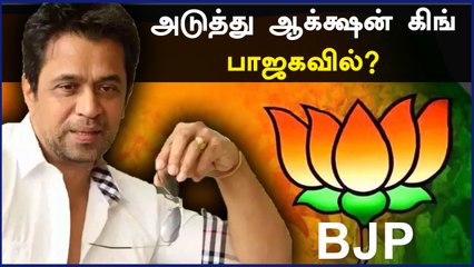 Khushbu, Namitha -வை தொடர்ந்து Arjun-ஐ குறிவைக்கும் தமிழக பாஜக