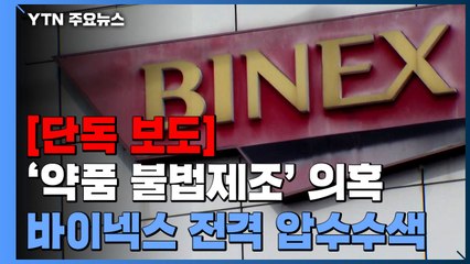 [단독] 식약처, '바이넥스' 압수수색..."수사관 18명 투입" / YTN