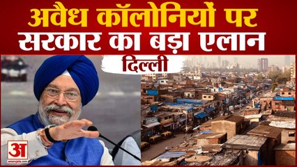 Central Government का बड़ा एलान, Delhi की Unauthorized Colonies होंगी नियमित