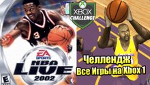 Все Игры на Xbox Челлендж #22  — NBA Live 2002