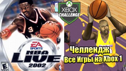 Все Игры на Xbox Челлендж #22  — NBA Live 2002
