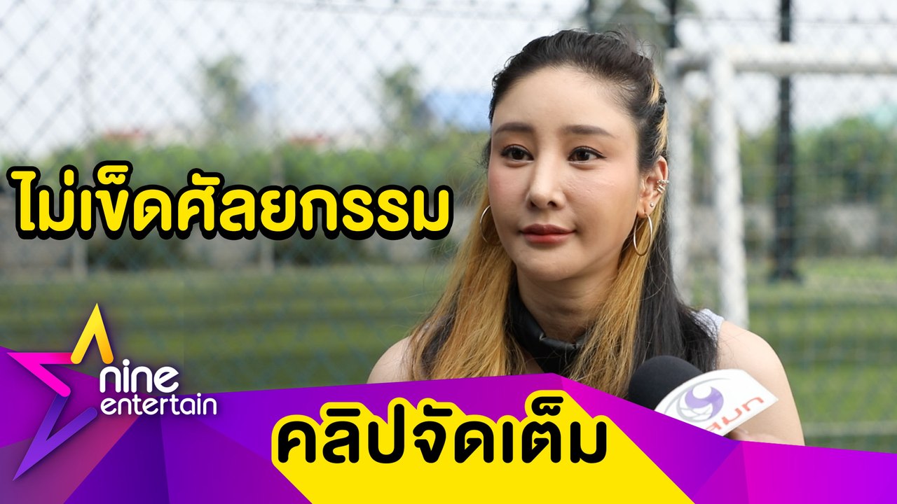 “แตงโม” ลั่นไม่คิดออกวงการ ยอมรับสภาพปากเบี้ยวเ...
