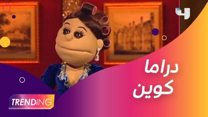 مشاهد حصرية من مسلسل أبلة فاهيتا دراما كوين
