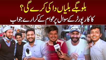 Billo Bhage Billyan Da Ki Kray Gi? - Kaka Reporter Ke Sawal Per Logon Ke Dilchasp Jawab