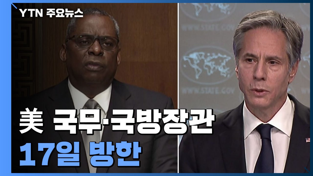美 국무 ·국방장관 17일 방한...대북정책 조율 주목 / YTN