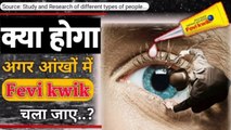 Aankhon Mein Fevikwik/Elfy Chala Jae To Kya Krein || What Happens if Fevikwik Gone in the Eyes.