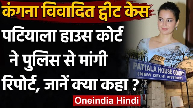 Kangana Ranaut Tweet Case, Patiala House Court ने Delhi Police से मांगी Report | वनइंडिया हिंदी