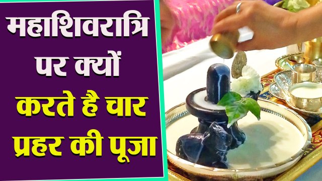 Mahashivratri 2021: महाशिवरात्रि के दिन क्यों होती है चार प्रहर की पूजा | Boldsky