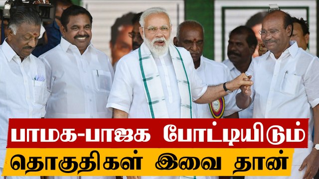 அதிமுக கூட்டணியில் பாமக, பாஜக உள்ளிட்ட கட்சிகள் போட்டியிடும் தொகுதிகளின் விவரம்