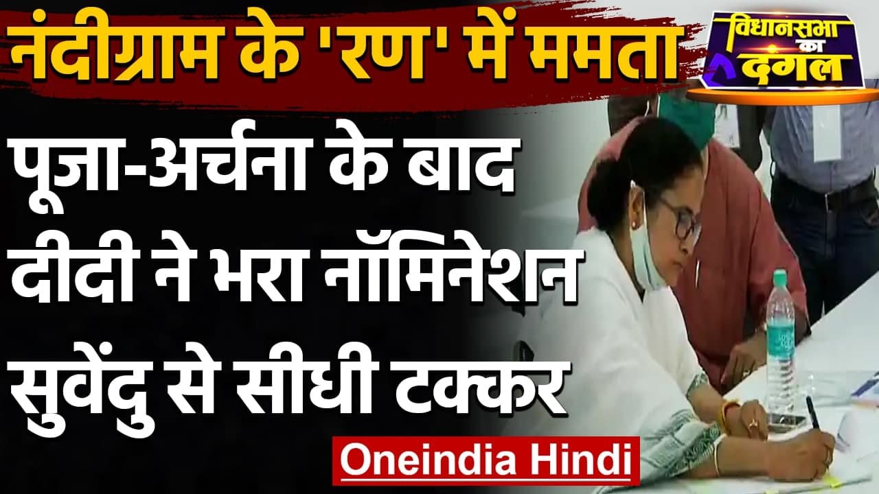 Bengal Election 2021: Mamata Banerjee ने Nandigram से भरा नामांकन, कही ये बड़ी बात | वनइंडिया हिंदी