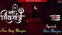 #महाशिवरात्रि2021 - 2021 महाशिवरात्रि स्पेशल शिव भजन || Non Stop Shiv Bhajan || Shivaratri Special Songs || Best Bhakti Geet || Devotional Songs - Hindi Bhajans