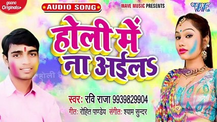 Holi Me Na Aila - Holi Me Na Aila - Ravi Raja