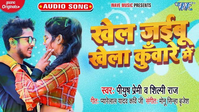 Khel jaibu Khela Kuware Me - Khel jaibu Khela Kuware Me - Piyush Premi